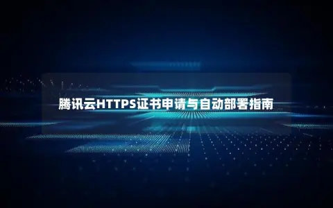 腾讯云HTTPS证书申请与自动部署指南