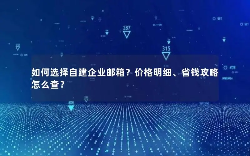 如何选择自建企业邮箱?价格明细、省钱攻略怎么查? 如何选择自建企业邮箱?价格明细、省钱攻略怎么查?