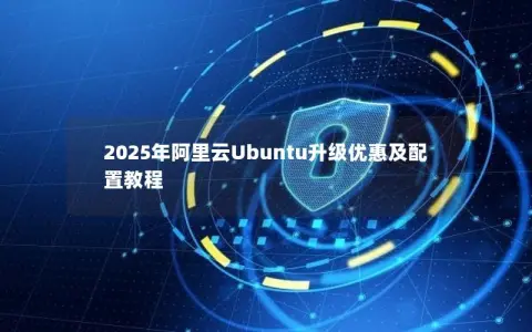 2025年阿里云Ubuntu升级优惠及配置教程