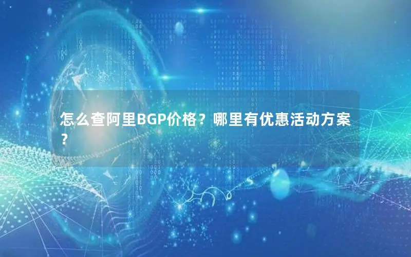 怎么查阿里BGP价格？哪里有优惠活动方案？