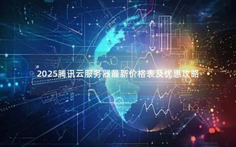 2025腾讯云服务器最新价格表及优惠攻略