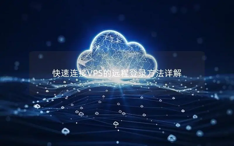 快速连接VPS的远程登录方法详解