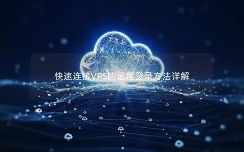 快速连接VPS的远程登录方法详解