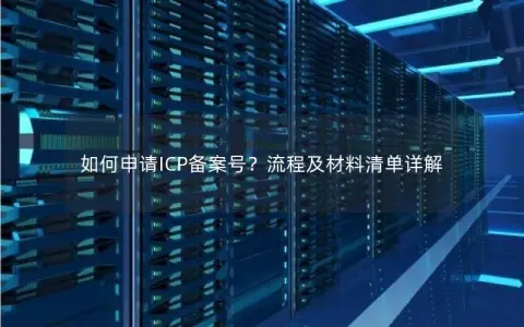如何申请ICP备案号？流程及材料清单详解