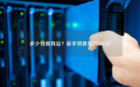 多少钱做网站？新手预算规划2025