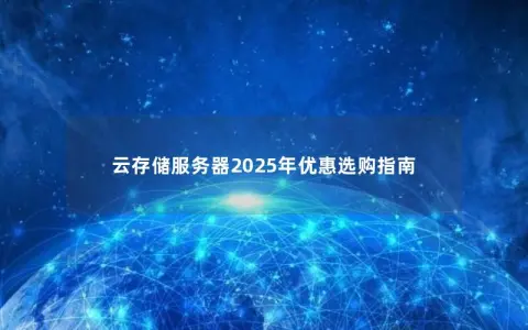 云存储服务器2025年优惠选购指南