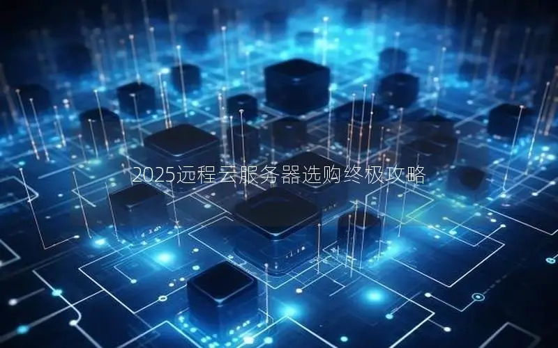 2025远程云服务器选购终极攻略