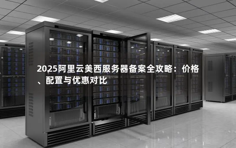 2025阿里云美西服务器备案全攻略：价格、配置与优惠对比