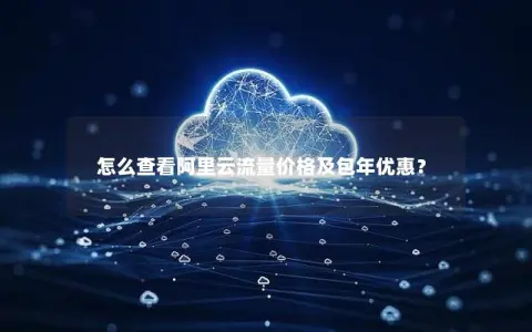 怎么查看阿里云流量价格及包年优惠？