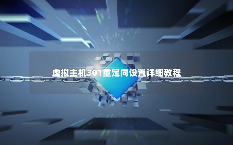 虚拟主机301重定向设置详细教程