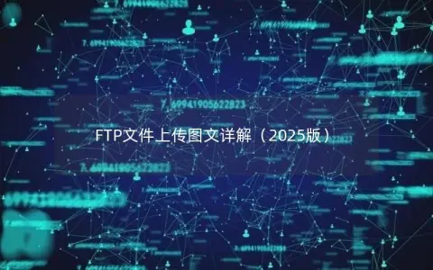 FTP文件上传图文详解（2025版）