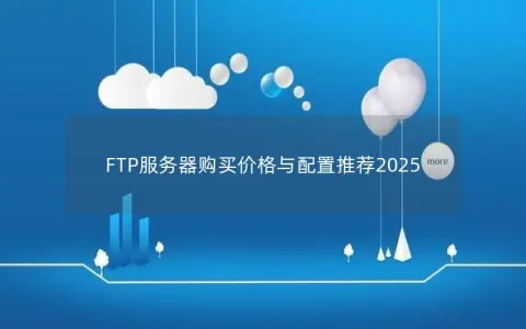 FTP服务器购买价格与配置推荐2025