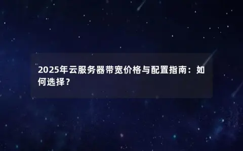 2025年云服务器带宽价格与配置指南：如何选择？