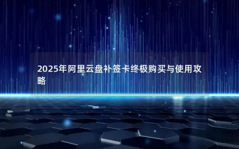 2025年阿里云盘补签卡终极购买与使用攻略