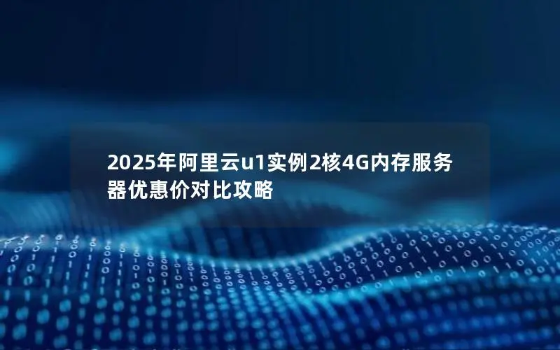 2025年阿里云u1实例2核4G内存服务器优惠价对比攻略 2025年阿里云u1实例2核4G内存服务器优惠价对比攻略