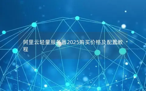 阿里云轻量服务器2025购买价格及配置教程