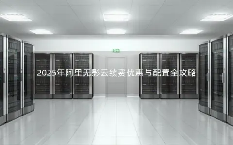 2025年阿里无影云续费优惠与配置全攻略