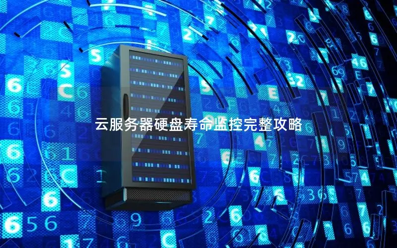 云服务器硬盘寿命监控完整攻略 云服务器硬盘寿命监控完整攻略
