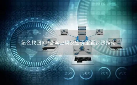 怎么找回ICP备案密码及密码重置步骤指南