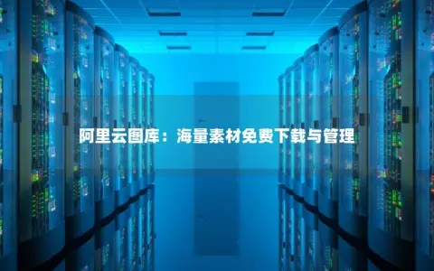 阿里云图库：海量素材免费下载与管理