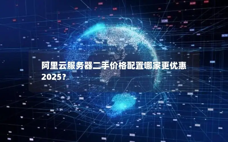 阿里云服务器二手价格配置哪家更优惠 2025？