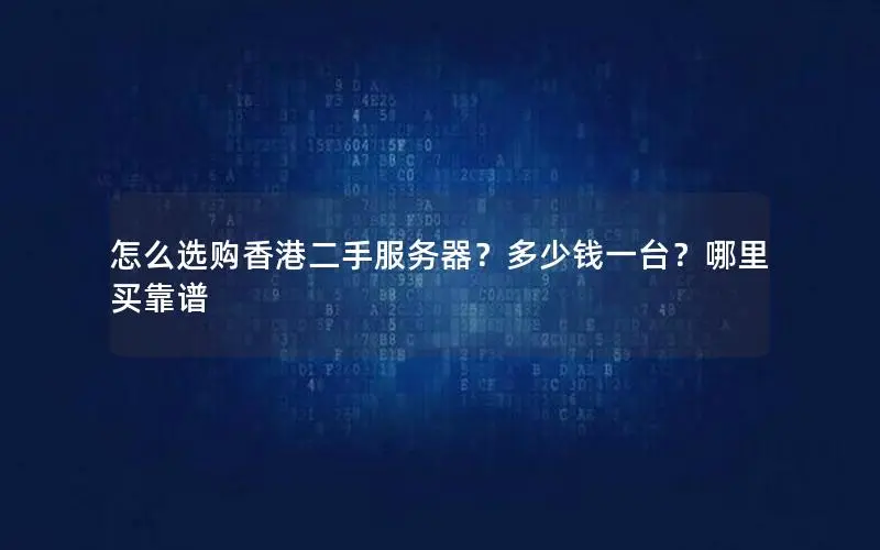 怎么选购香港二手服务器？多少钱一台？哪里买靠谱