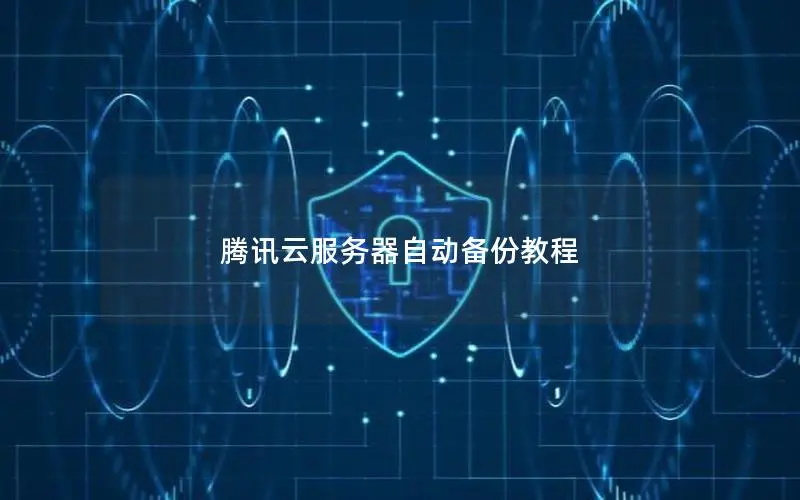 腾讯云服务器自动备份教程