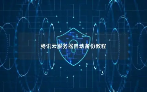 腾讯云服务器自动备份教程