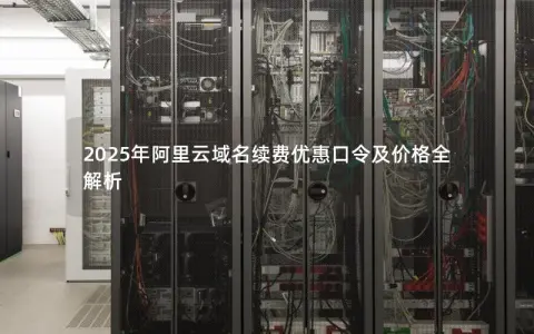 2025年阿里云域名续费优惠口令及价格全解析