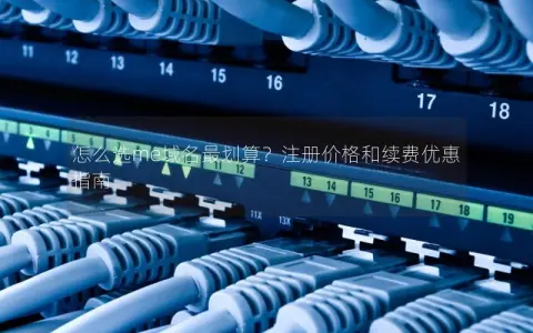 怎么选me域名最划算？注册价格和续费优惠指南