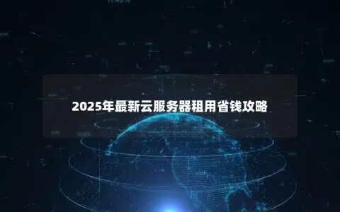 2025年最新云服务器租用省钱攻略