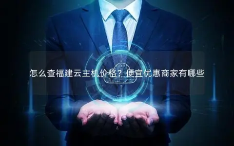 怎么查福建云主机价格？便宜优惠商家有哪些