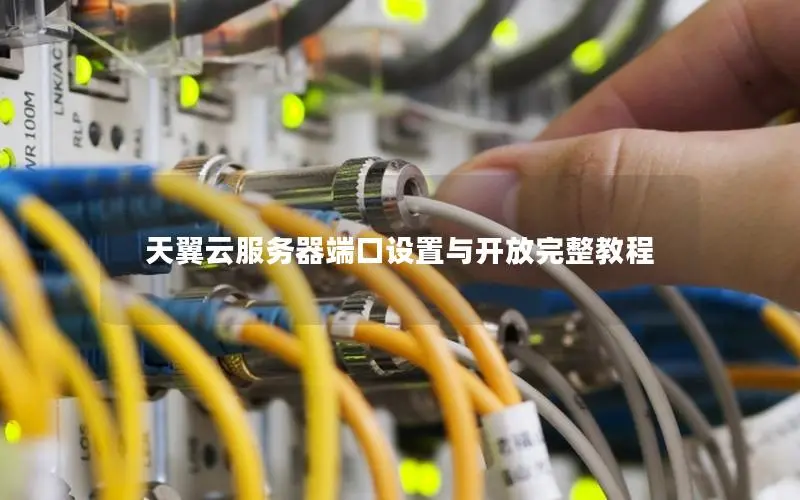 天翼云服务器端口设置与开放完整教程