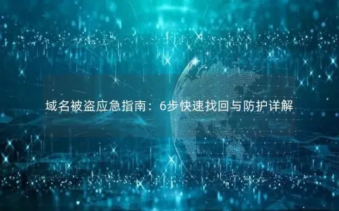 域名被盗应急指南：6步快速找回与防护详解
