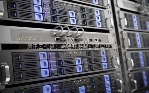 腾讯云代码：高效开发与部署实战指南