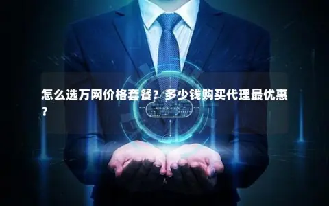 怎么选万网价格套餐？多少钱购买代理最优惠？