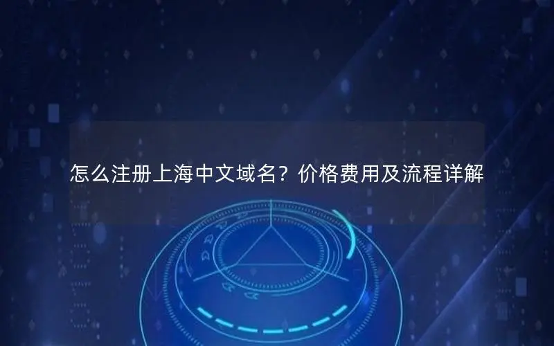 怎么注册上海中文域名?价格费用及流程详解 怎么注册上海中文域名?价格费用及流程详解