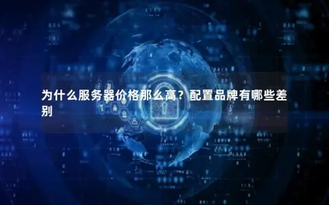 为什么服务器价格那么高？配置品牌有哪些差别