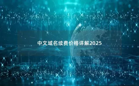 中文域名续费价格详解2025