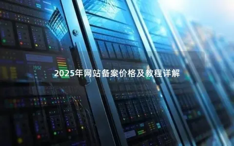 2025年网站备案价格及教程详解