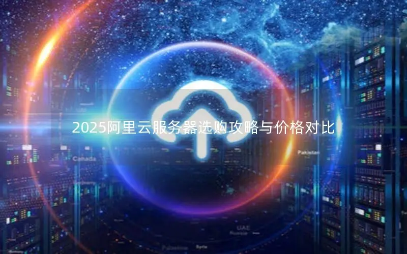 2025阿里云服务器选购攻略与价格对比
