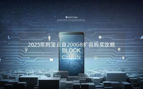 2025年阿里云盘200GB扩容购买攻略