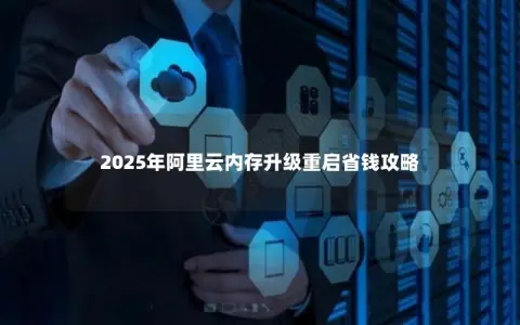 2025年阿里云内存升级重启省钱攻略