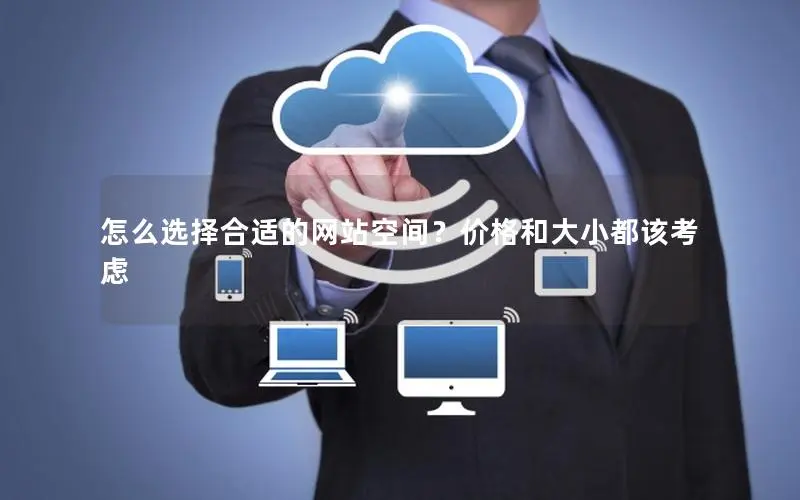 怎么选择合适的网站空间?价格和大小都该考虑 怎么选择合适的网站空间?价格和大小都该考虑