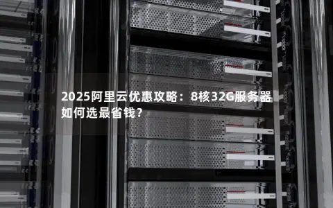 2025阿里云优惠攻略：8核32G服务器如何选最省钱？