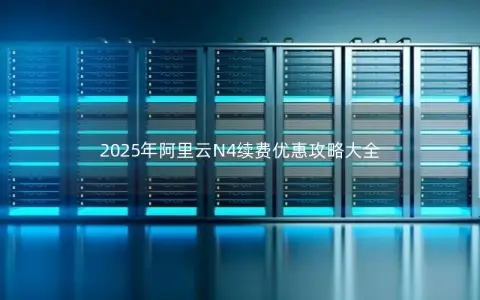 2025年阿里云N4续费优惠攻略大全