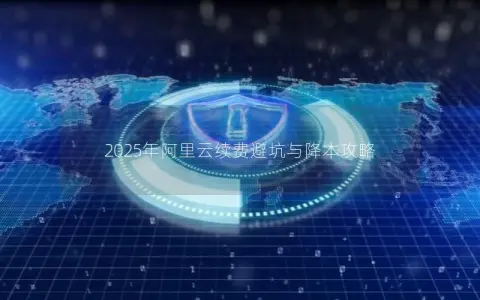 2025年阿里云续费避坑与降本攻略