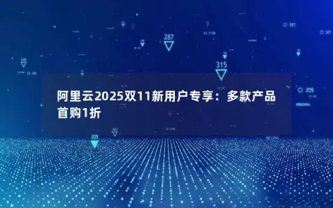 阿里云2025双11新用户专享：多款产品首购1折