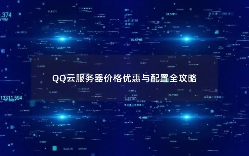 QQ云服务器价格优惠与配置全攻略