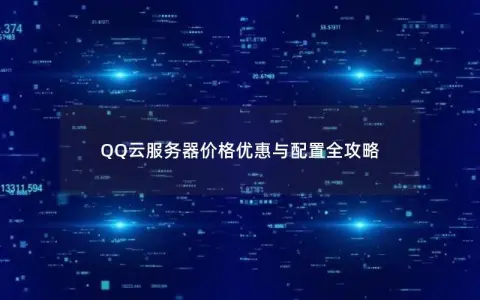 QQ云服务器价格优惠与配置全攻略